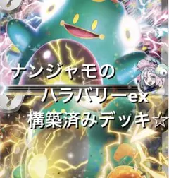 megaドリームex☆(^^) ナンジャモのハラバリーex構築済みデッキ