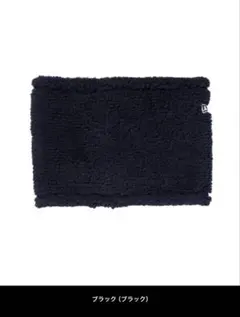 ニューエラ ネックウォーマー