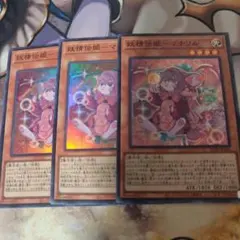 妖精伝姫－マチリル 3枚セット スーパー 遊戯王