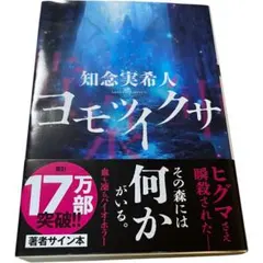 ヨモツイクサ　 知念実希人 著者サイン本のサムネイル