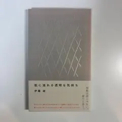 肌に流れる透明な気持ち 伊藤紺