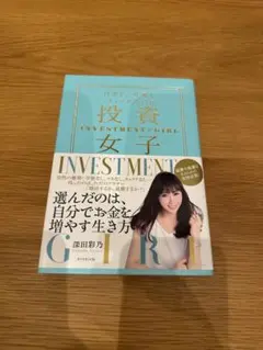 投資女子 INVESTMENT×GIRL 深田彩乃