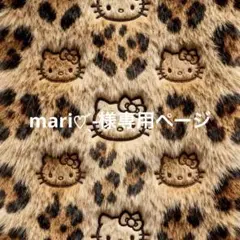 mari‎♡⃛ ̖́-様専用ページ