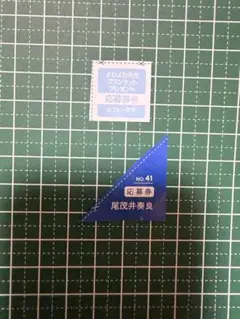 マガジン 応募券 41号