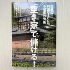 「空き家」で儲ける! 驚異の利回り100%不動産投資術のサムネイル