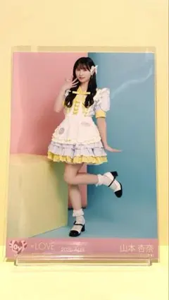 LOVE イコラブ 山本杏奈 生写真 イコノイジョイ2024 衣装③ コンプ
