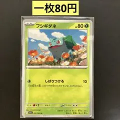 【フシギダネ 】001/063まとめ買い一枚80円（残り2枚）