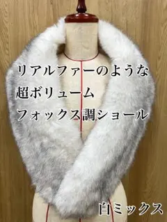 超ボリューム　最高級フォックス調ショール　白ミックス　振袖　成人式
