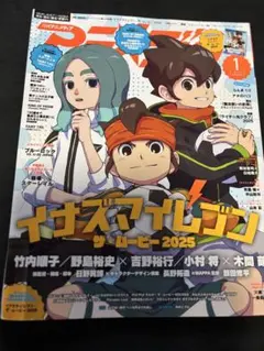 アニメディア 2025年1月号 イナズマイレブン・ザ・ムービー 2025