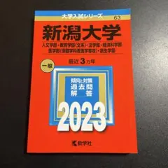 2025年最新】新潟大学 赤本の人気アイテム - メルカリ