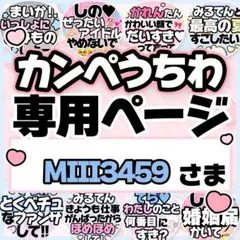 ᴍɪɪɪ3459さま専用♡カンペうちわ オーダーページ
