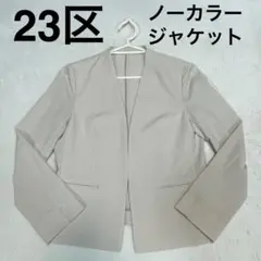 【洗練された大人の一着】23区 ノーカラージャケットベージュ 38 Mサイズ