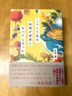こうして私は料理が得意になってしまった