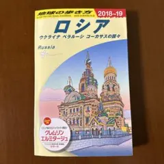 2026年最新】地球の歩き方 ロシアの人気アイテム - メルカリ