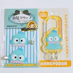 ハンギョドン 前髪クリップ＆アクリルキーホルダー