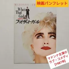 フーズ・ザット・ガール／Who's that girl（映画パンフレット）