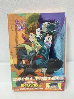 僕のヒーローアカデミア THE MOVIE ワールドヒーローズミッション