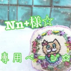 Nn＋様専用ページ☆