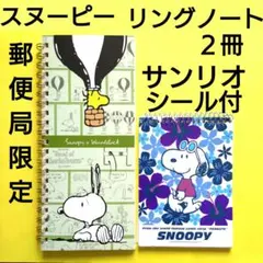 スヌーピー　リングノート2冊　2016年郵便局限定＋サンリオ（シール付）