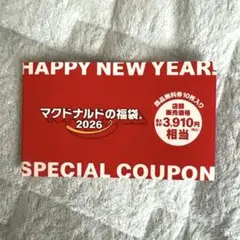 マクドナルド　福袋 2026 商品無料券 10枚セット　クーポンのサムネイル