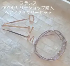 フランスのアクセサリーショップで購入 ヘアアクセサリーセット