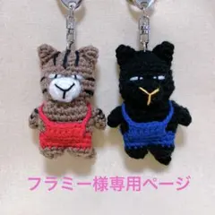 【フラミー様専用ページ】になります