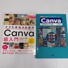 小さな会社&お店のCanva超入門と Canvaデザインブック 2冊まとめ売り