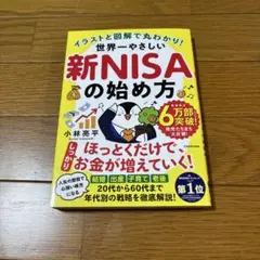 世界一やさしい新nisaの始め方