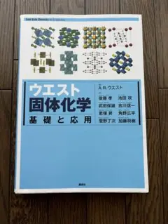 ウエスト 固体化学 基礎と応用