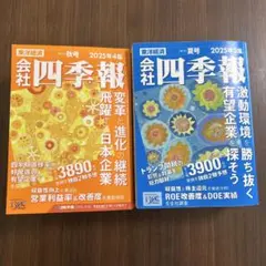 会社四季報2025年　3集（夏）、4集（秋）セット