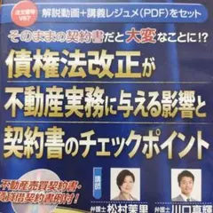 そのままの契約書だと大変なことに!?債権法改正が不動産実務に与える影響と