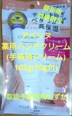 アベンヌ 数量限定 薬用ハンドクリーム(手肌用クリーム)102g(10g付)のサムネイル