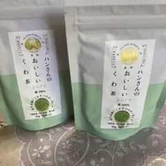 ハンさんのおいしいくわ茶　2個セット