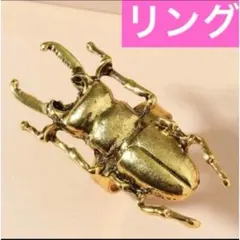 ユニーク　リアル　昆虫　クワガタ　リング　指輪　ゴールド　フリーサイズ