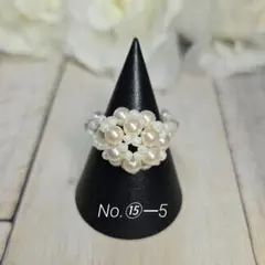 No.⑮―5　ビーズリングハンドメイド　パールボール　ナチュラル　ビーズの指輪