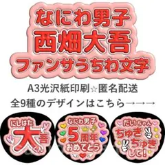 西畑大吾　ファンサうちわ　ぷく文字　なにわ男子