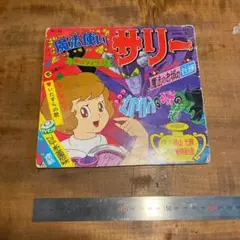 バズリア古書堂@オカ☆キョー 水木しげる /魔法使いサリー全8巻+3巻 バズリア古書堂@オカ☆キョー 水木しげる /魔法使いサリー全8巻+3巻