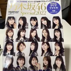 日経エンタテインメント! 乃木坂46 Special 2022