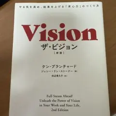 ザ・ビジョン やる気を高め、結果を上げる「求心力」のつくり方