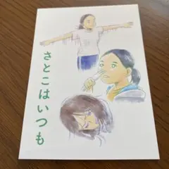 映画『さとこはいつも』のオリジナルカード