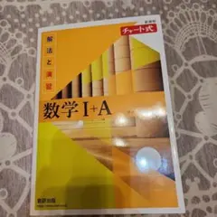 チャート式解法と演習数学1+A新課程2021と、回答