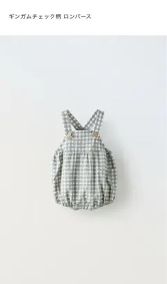 ZARA ギンガムチェックロンパース　ライトグレー