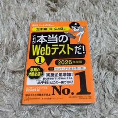 これが本当のWebテストだ!(1) 2026年度版 【玉手箱・C―GAB編】