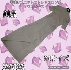 美品●ZARA●ザラ●ロングワンピース●半袖●リブ●マキシ丈●ストレッチ●グレー