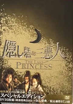 ▪️松本潤 隠し砦の三悪人 THE LAST PRINCESS ▪️ - メルカリ