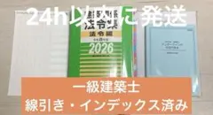 2026】建築法令集 A5 インデックス線引済 一級建築士 令和8年 総合資格