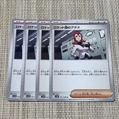 【1217】ポケモンカード ロケット団のアテナ サポート sv10 4枚