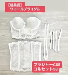 ワコール ブライダルインナー C65 2026年最新】ブライダルインナーC65の人気アイテム - メルカリ