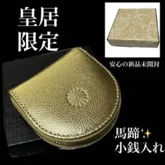 皇居 財布 コインケース 小銭入れ 馬蹄型 皇居東御苑 本丸 シルバー 銀