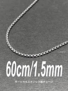 【ボックスロールチェーンネックレス 1.5mm 60cm】ステンレス b61